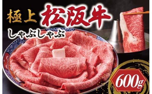 極上 松阪牛 しゃぶしゃぶ 600g 牛追道中 肉 牛 牛肉 和牛 ブランド牛 高級 国産 霜降り 冷凍 リブロース サーロイン US17