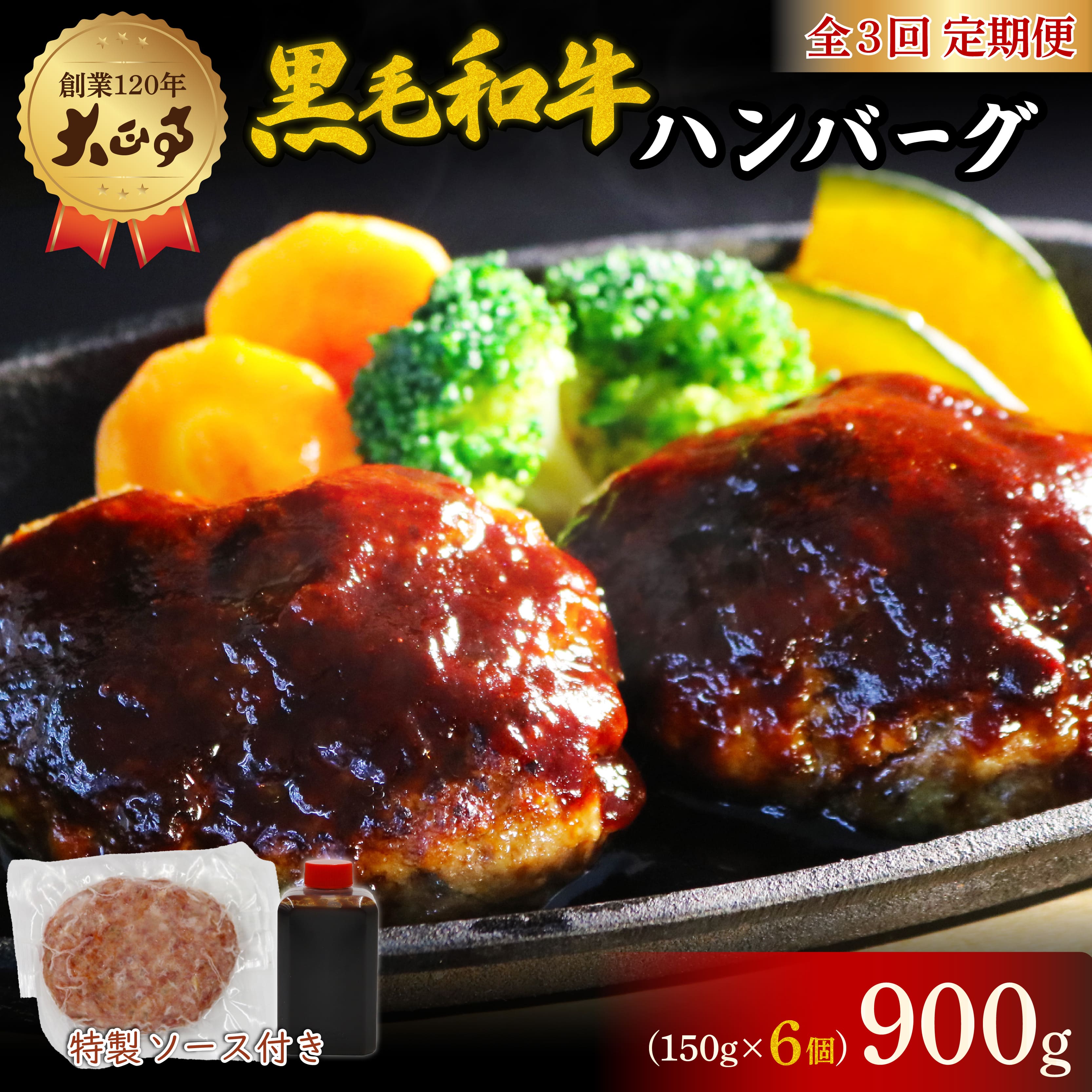 【ふるさと納税】 全3回定期便 ハンバーグ 国産和牛 900g 150g × 6個入り 創業120年 自家製 デミグラスソース 家庭用 レシピ付き 小分け 冷凍 おすすめ ギフト デミグラスハンバーグ 定期便 お取り寄せ グルメ 肉 牛肉 ビーフ 惣菜 簡単調理 プレゼント 藤枝市 静岡県