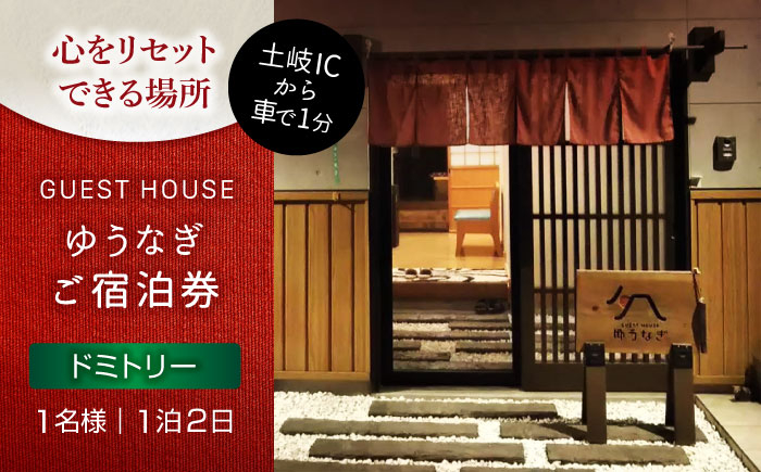 
ゲストハウスゆうなぎ ご宿泊券 1名様 1泊2日 ドミトリー 　【ゲストハウス ゆうなぎ】 宿泊 素泊まり インター近く [MGN001]
