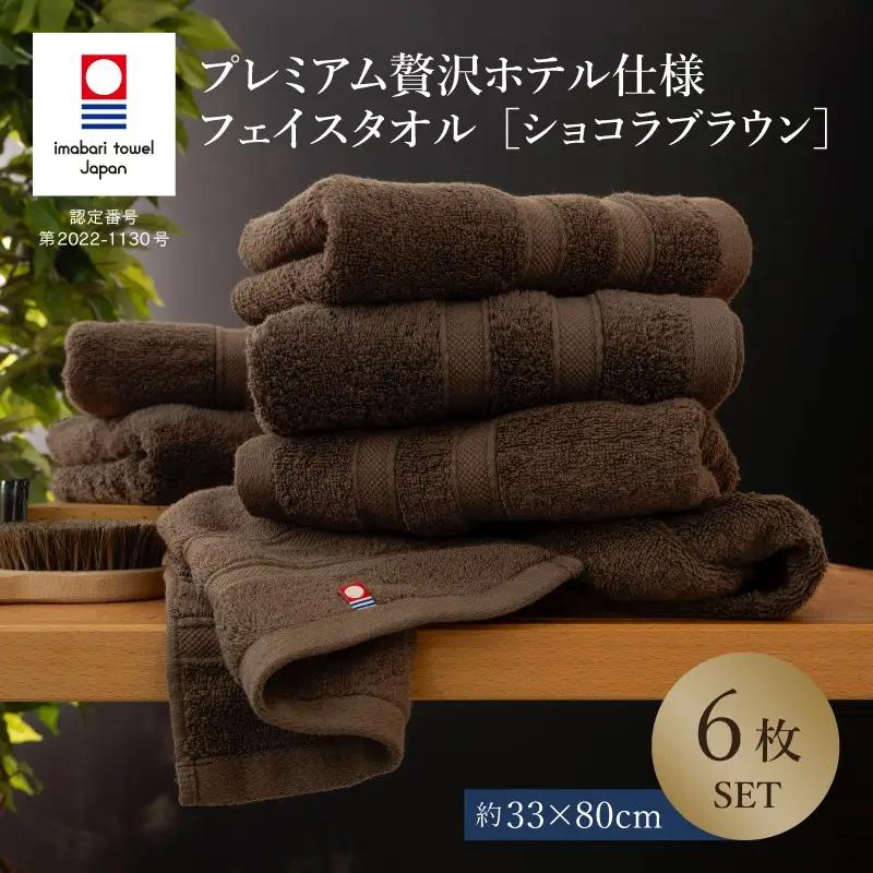 （今治タオル）プレミアム贅沢ホテル仕様 フェイスタオル 6枚セット ショコラブラウン