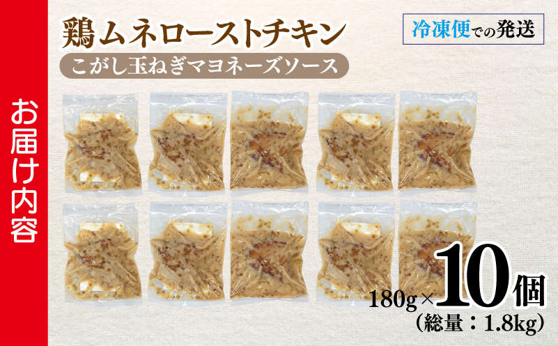 鶏ムネローストチキンこがし玉ねぎマヨネーズソース 180g×10個 泉州玉ねぎ使用 099H3007