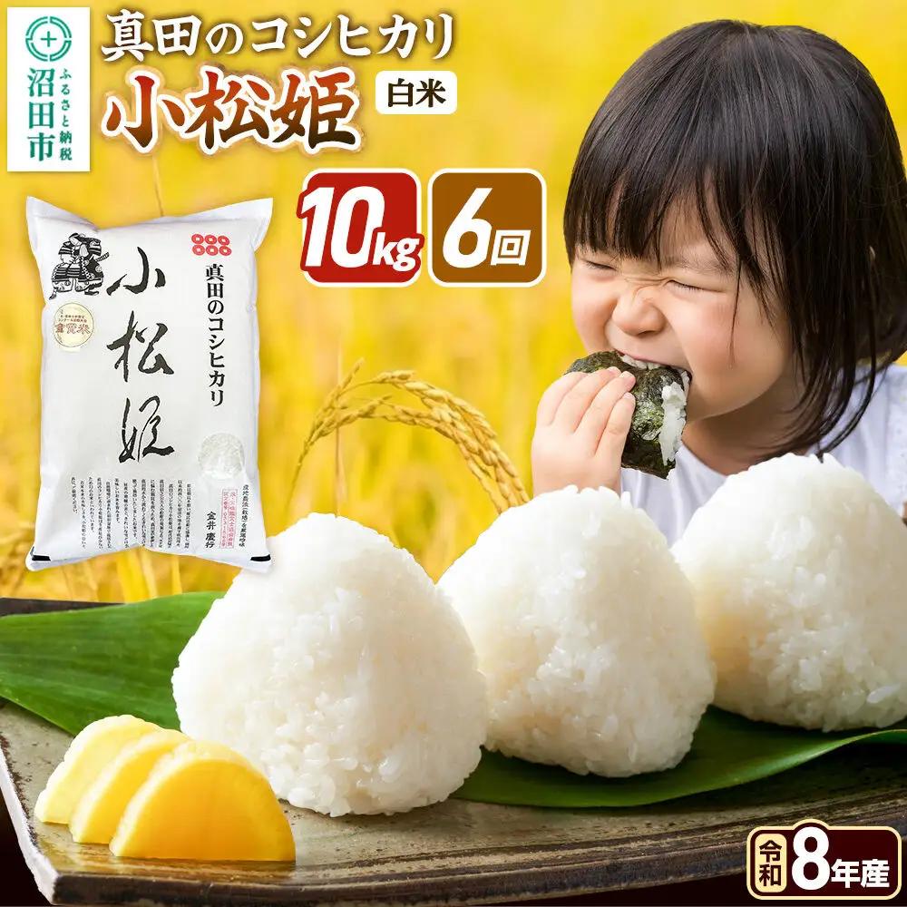 《令和8年産 新米予約》【白米】《定期便6回》真田のコシヒカリ小松姫 10kg（5kg×2袋） 金井農園