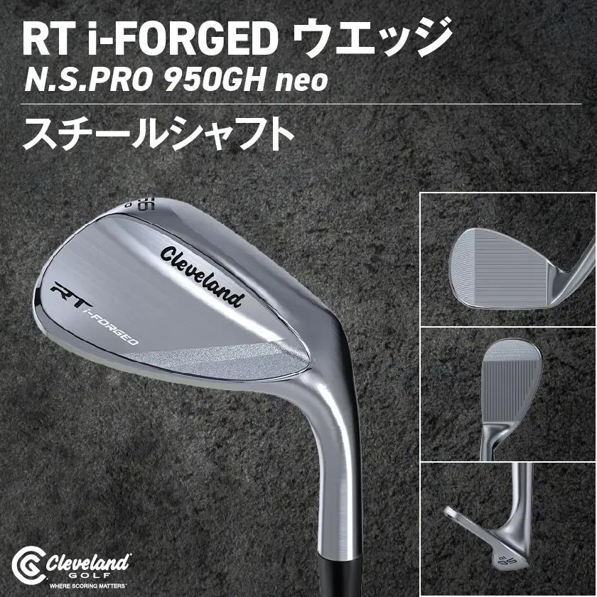 RT i-FORGED ウエッジ N.S.PRO 950GH neo スチールシャフト【54度/S】《2026年モデル》 〔GE-C702-54neo〕