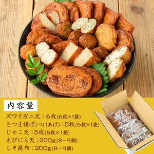 【数量限定】海の幸をギュッと！具材に！ズワイガニ天入り 5種の手作りさつま揚げ＜ ズワイガニ のほぐし身と オマール 海老 の えびみそ を混ぜたズワイガニ天入り＞冷蔵 小分け 鹿児島 串木野 名物 