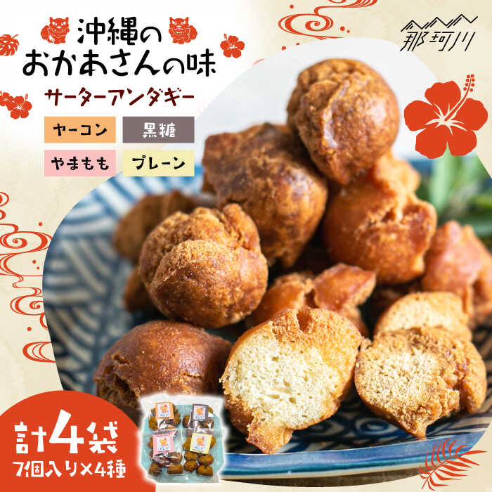 【ふるさと納税】【お中元対象】【沖縄のおかあさんの味】沖縄と那珂川市 | 父の日のコラボ サーターアンダギー＜サーターアンダギー専門店 あんまー＞那珂川市 | 父の日 [GBO001]10000 10000円 1万円 以上