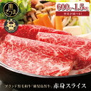 【ふるさと納税】【和牛日本一】ブランド黒毛和牛「鹿児島黒牛」 ウデスライス 計600g /計1.2kg /計1.5kg 数量限定！ 選べる内容量 すき焼き用 すきやき しゃぶしゃぶ 赤身 牛 お肉 ジューシー 国産 冷凍 バーベキュー BBQ すき焼き肉 JA食肉かごしま 送料無料