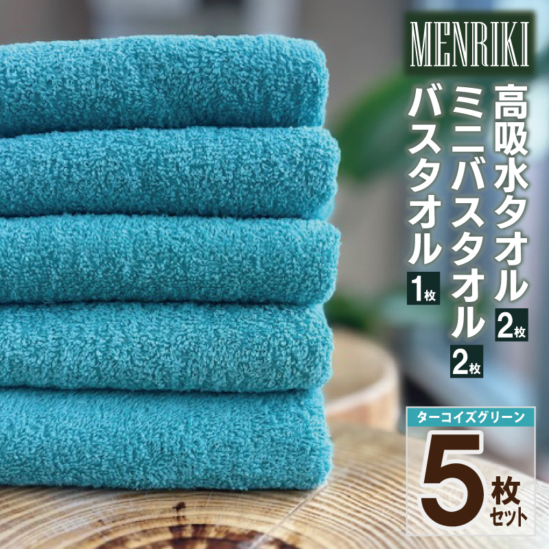 【スピード発送】～MENRIKI～高吸水タオル／ミニバスタオル／バスタオル 5枚セット（ターコイズグリーン） 【泉州タオル 国産 吸水 普段使い シンプル 日用品 家族 ファミリー】 010B1445