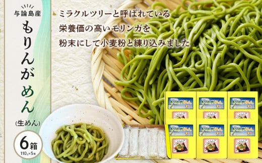 
            もりんがめん（生めん）550ｇ（110ｇ×5束入り）　6箱セット
          