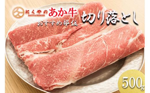 【阿蘇の自然の宝物】熊本県産褐毛和種（あか牛）切り落とし500g