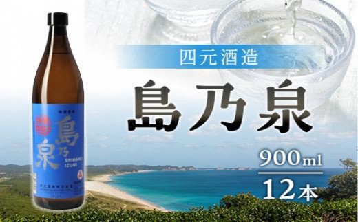 【アイショップ永井店】島乃泉 900ml×12本セット（アルコール分25％）