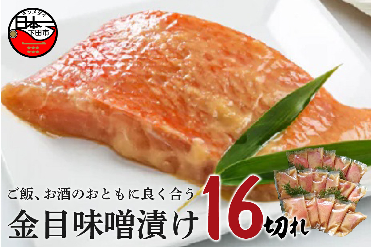 
                  金目 味噌漬け 16切れ 金目 味噌漬 金目鯛 キンメダイ 切り身 味噌 冷凍 おかず 惣菜 ホイル焼き 味噌漬け 真空パック 須崎 伊豆 下田 静岡 ほうえい
                