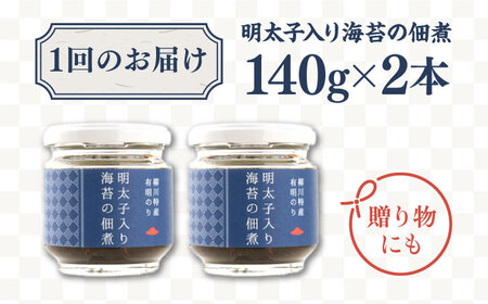 【6回定期便】明太子 入り 海苔 の 佃煮 140g×2本《糸島》【やますえ】 [AKA054] 生海苔 のり ごはんのお供 ご飯のおとも ギフト お取り寄せ 贈答