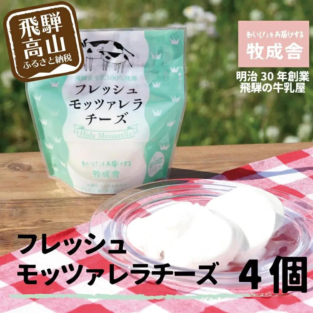 ＜牧成舎＞ 飛騨の牛乳屋のこだわり モッツァレラチーズ （4個入り） | フレッシュチーズ DF014