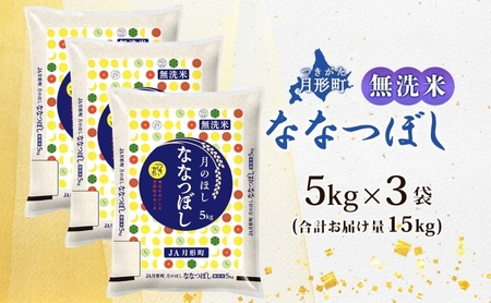 北海道 令和5年産 ななつぼし 無洗米 5kg×3袋 計15kg 特A 米 白米 ご飯 お米 ごはん 国産 ブランド米 時短 便利 常温 お取り寄せ 産地直送 農家直送 送料無料 
