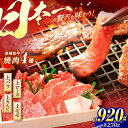 【ふるさと納税】 長崎和牛 特上焼肉4種セット 計920g（ バラ モモ ロース カルビ ） / 焼肉 焼き肉 やきにく 牛肉 ぎゅうにく 和牛 バラ肉 モモ肉 もも ろーす カルビ / 諫早市 / 焼肉おがわ [AHCD004]