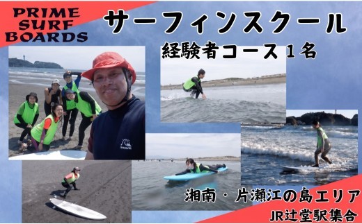 サーフィンスクール 経験者コース 1名  サーフィン 講習 スクール 湘南 江の島 片瀬西浜 少人数制 シニア 藤沢 神奈川 プライムサーフボード