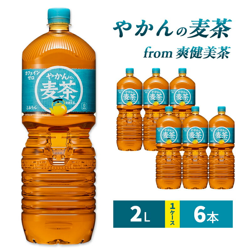 【ふるさと納税】やかんの麦茶 from 爽健美茶 2L 1ケース 6本 セット 詰め合わせ ペットボトル お茶 麦茶 カフェインゼロ 飲料 飲み物 ドリンク 箱買い コカ・コーラ 兵庫 兵庫県 明石市