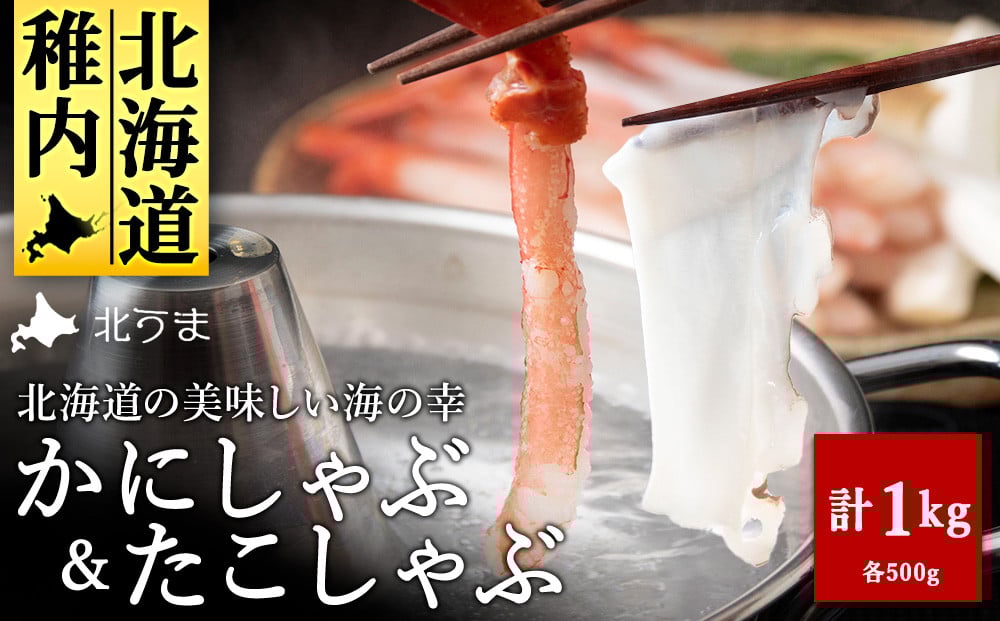 
            ＼1月31日までレビュー募集中／_＜TVで紹介された稚内の名産品＞かにしゃぶ&たこしゃぶ 豪華海鮮しゃぶしゃぶセット_ かに カニ かにしゃぶ カニしゃぶ しゃぶしゃぶ タコ たこ 海鮮 魚介 北海道 稚内 稚内市 人気 
          