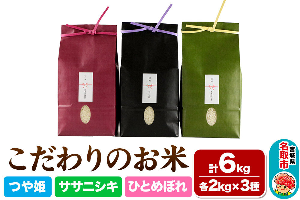 【2026年10月以降順次発送 先行受付】つや姫 2kg ＆ ササニシキ 2kg ＆ ひとめぼれ 2kg【計6kg】 令和8年産 こだわりのお米