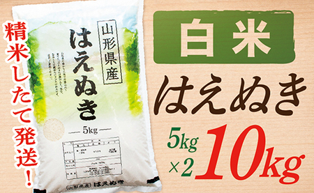 【令和7年産】【白米】山形県産はえぬき10kg
