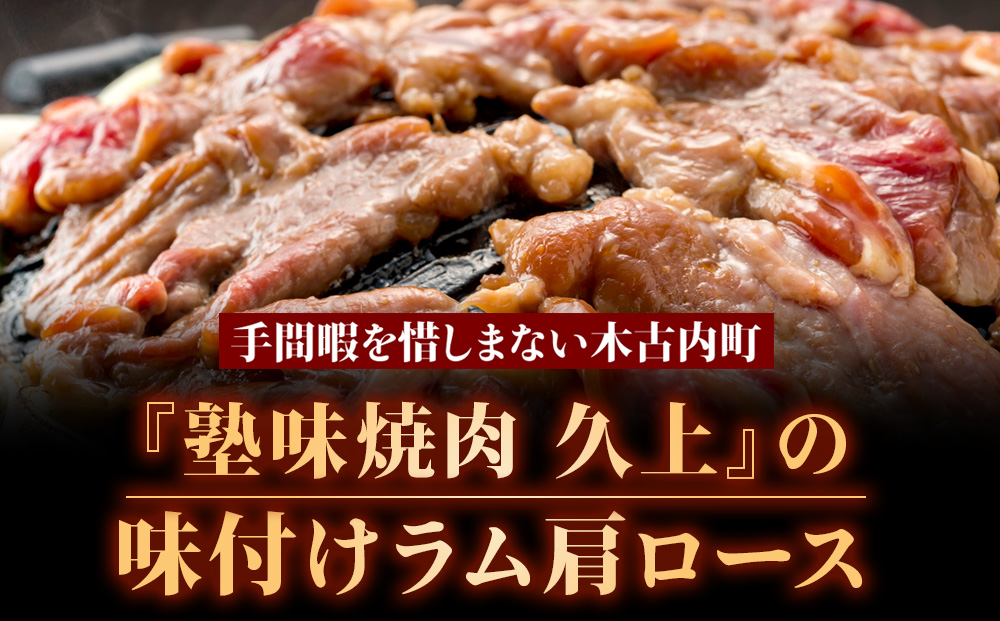 【久上 工藤商店】木古内町『熟味焼肉 久上』の味付けラム肩ロース 400ｇ 4袋