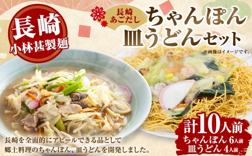 ＜ 長崎 / 小林甚製麺 ＞ 長崎あごだしちゃんぽん ・ 皿うどんセット 麺 郷土料理 ご当地グルメ ご当地 スープ おかず 簡単 時短 個包装 食べ比べ 詰め合わせ 調理
