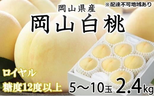 桃 2026年 岡山 白桃 ロイヤル 5～10玉 約2.4kg JAおかやまのもも（早生種・中生種） もも モモ 岡山県産 国産 フルーツ 果物 ギフト