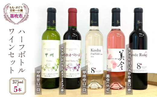 甲州中口（白）・甲州甘口（白）・美令辛口（ロゼ）・マスカットベーリーＡライトタイプ（赤）・キュベルージュやや重口（赤）ハーフボトルワイン（375ml）５本セット