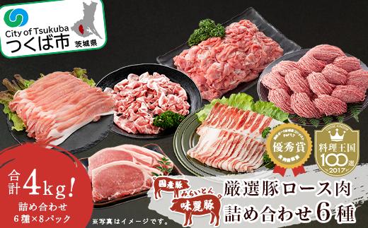 
ブランド豚コンテスト優秀賞受賞　みらい豚・厳選豚ロース肉詰め合わせ4kg【豚肉 豚 ロース 肉 詰め合わせ 厳選 贅沢 とんかつ ポークステーキ 】
