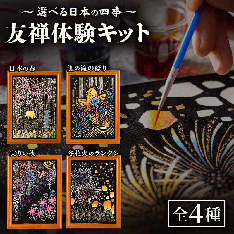 【ふるさと納税】友禅体験キット 選べる日本の四季