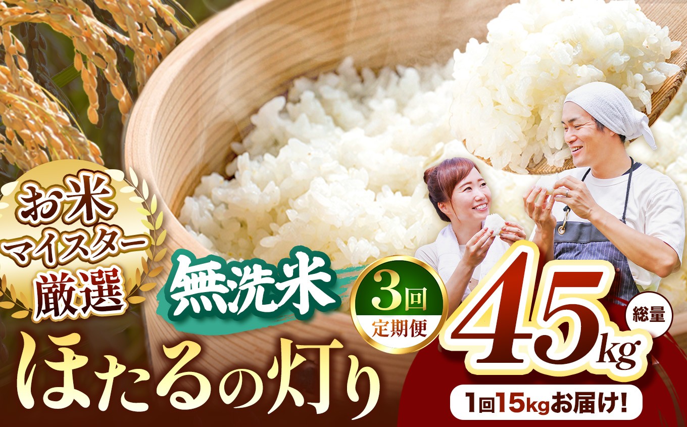 
                  【定期便3回】熊本県産 ほたるの灯り 無洗米 15kg | お米 無洗米 ブレンド米 お米 家庭用 送料無料 お米 熊本 くまもと お米  熊本県  国産 KOKUSAN 国産米 熊本県 玉名市
                