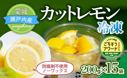 【配送エリア：北海道・沖縄】瀬戸内産　カットレモン 冷凍　200g×15パック 合計 3.0kg 国産 レモン 国産レモン カットレモン 冷凍 個包装 真空 防腐剤不使用 添加物不使用