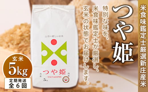 【定期発送】米食味鑑定士厳選 新庄産 つや姫（玄米）5kg【全6回】 米 お米 おこめ 山形県 新庄市 F3S-2952