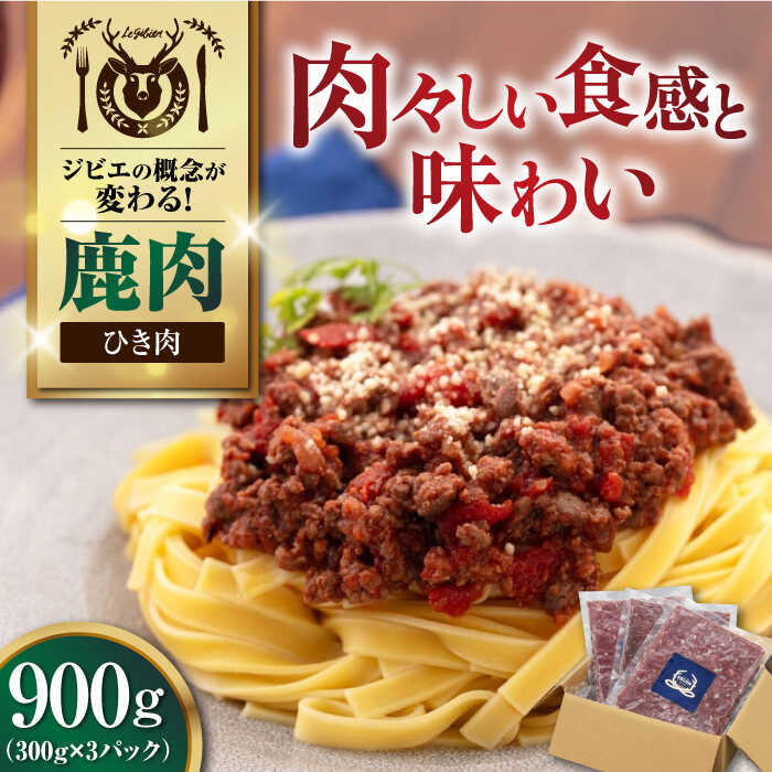 【ふるさと納税】北海道 鹿肉 ひき肉 900g (300g×3P) 《喜茂別町》【EBIJIN】 ジビエ 鹿 エゾ鹿 ミンチ 挽肉 挽き肉 冷凍 ハンバーグ そぼろ 冷凍配送 [AJAO057] 10000 10000円