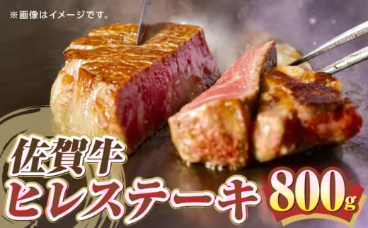 【希少部位】佐賀牛 ヒレ ステーキ 800g 佐賀県 武雄市/愛まんてん [UBD005] ヒレステーキ 赤身ステーキ あかみすてーき ヒレステーキ ヒレステーキ 赤身ステーキ ひれすてーき 佐賀県