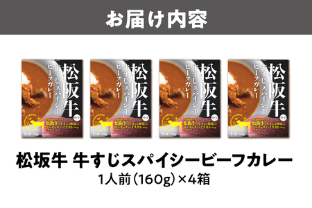 【 京阪百貨店厳選 】松阪牛すじスパイスカレー160ｇ×4食セット カレー_OS048-0065
