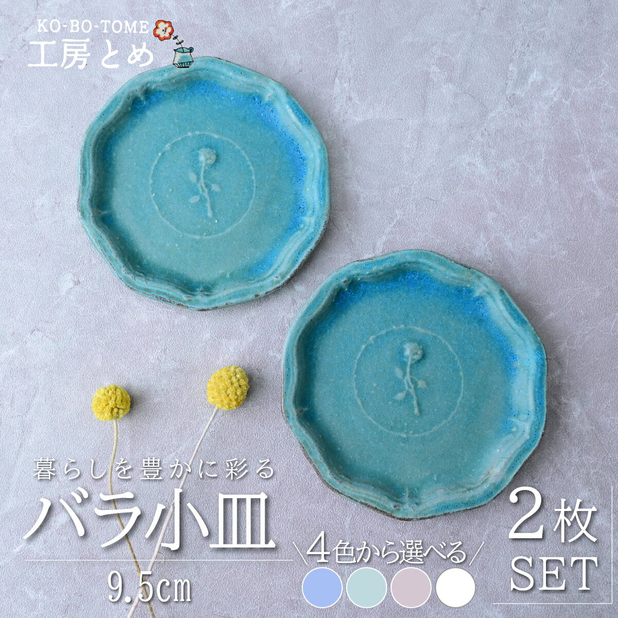【ふるさと納税】工房とめ バラ小皿 9.5cm 2枚セット 選べる カラー | 食器 皿 小皿 丸皿 器 うつわ 益子焼 陶芸 陶器 栃木県 茂木町