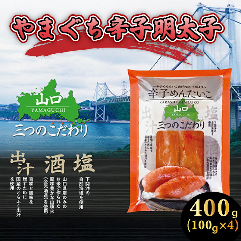 【ふるさと納税】 【 5営業日以内発送 】辛子明太子 400g 冷凍 小分け 明太子 からし めんたいこ 卵 海鮮 魚介類 明太 ごはん のお供 ピリ辛 たらこ 旨辛 グルメ おつまみ お土産 おすすめ ギフト 贈答 取り寄せ スピード発送 山口 下関