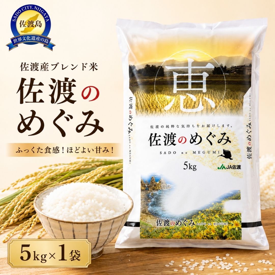 佐渡産ブレンド米 佐渡のめぐみ （5kg）195953-0012