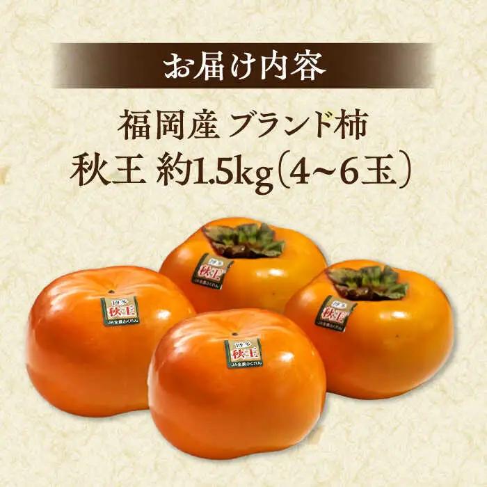 福岡産ブランド柿 秋王 約1.5kg（4-6玉） 桂川町/南国フルーツ株式会社 [ADBW020] 柿 お取り寄せ フルーツ ほぼ種なし