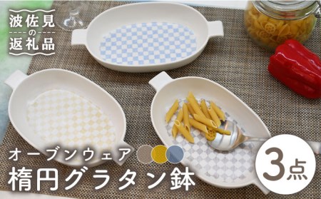 【波佐見焼】オーブンウェア グラタン皿 楕円グラタン鉢 3点セット 耐熱食器 オーブン可 食器 皿 【協立陶器】 [TC66] 波佐見焼