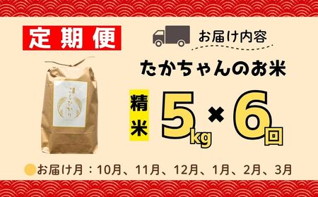 【先行予約】【定期便】［令和７年産 新米］たかちゃんのお米（コシヒカリ） 精米 5kg×6回 サイクルファーム（7-48） 長野県 飯山市 おすすめ ランキング おいしい 高評価 大人気 こしひかり 