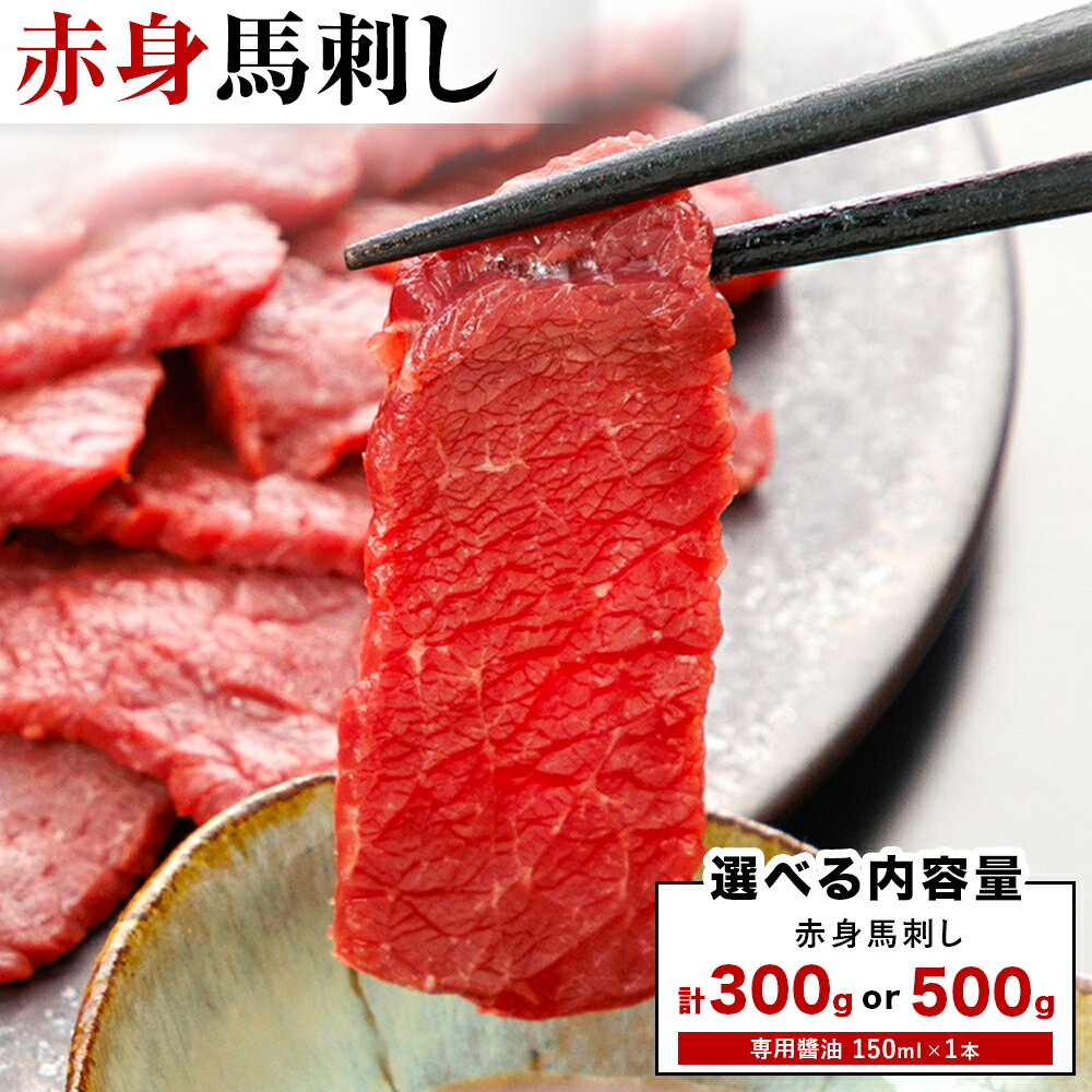 【ふるさと納税】 赤身馬刺し 選べる 内容量 300g または 500g (専用醤油付き150ml×1本) 桜屋 《30日以内に出荷予定(土日祝除く)》 熊本県 南阿蘇村 送料無料 肉 馬肉 馬さし 赤身