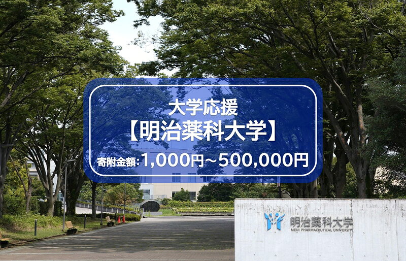 【ふるさと納税】【返礼品なし】明治薬科大学　寄附金額1,000円～500,000円