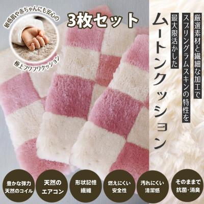 ふるさと納税 桜井市 【ピンク】ムートンクッション Sサイズ(40×40cm　毛長:25mm)3枚