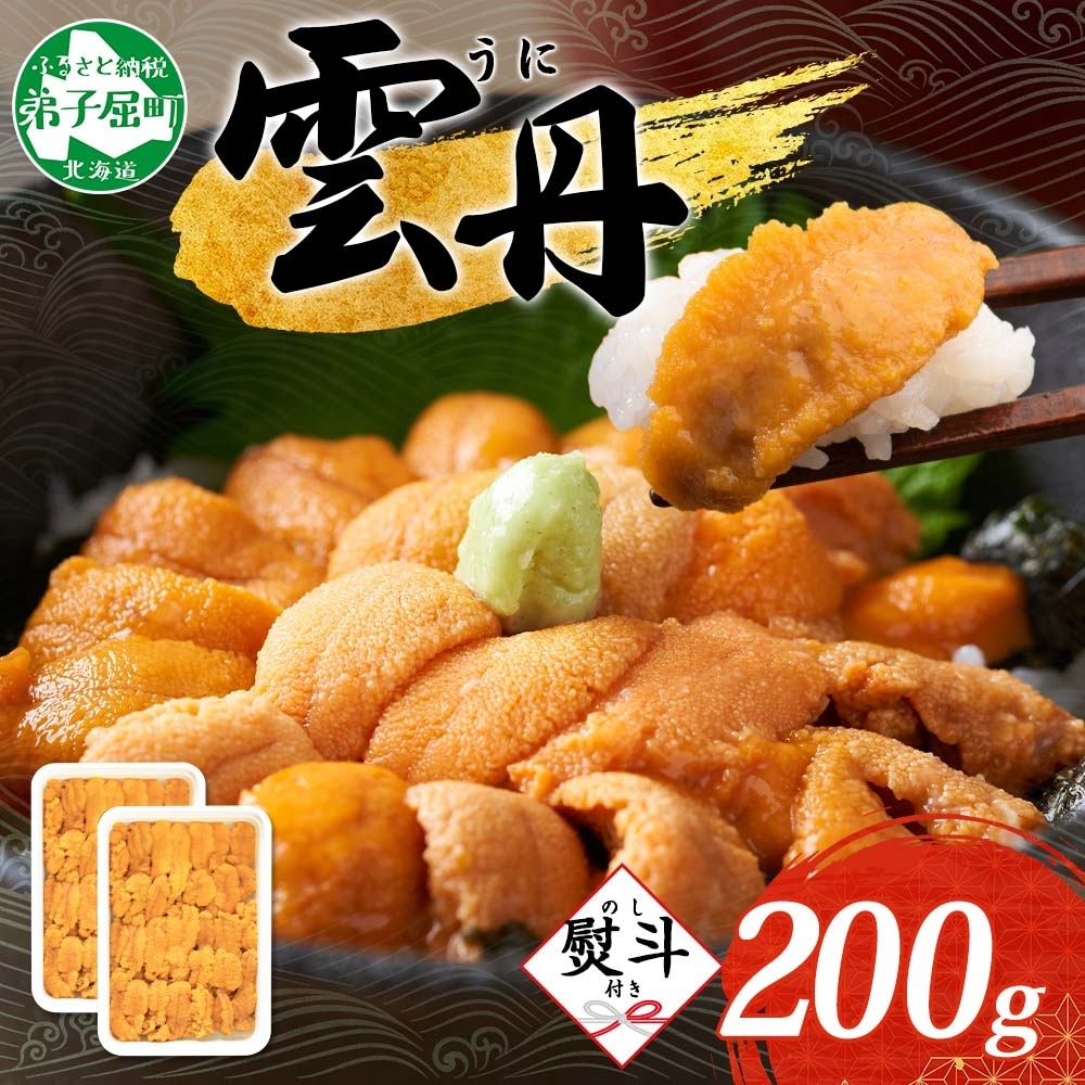 3553. 無地熨斗 ウニ チリ産 冷凍 うに 海鮮 ウニ 200g 4人前 雲丹 丼 海鮮 丼 セット うに 熨斗 のし 名入れ不可 送料無料 北海道 弟子屈町