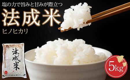 米 法成米 5kg 1箱 広島県福山市/イトモス株式会社 ヒノヒカリ お米 こめ コメ 白米 食品 5kg 塩まき農法 [BAAL001]