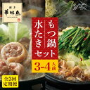 【ふるさと納税】【全3回定期便】博多華味鳥 水炊き・もつ鍋(醤油味) 各1セット 3-4人前＜トリゼンフーズ＞那珂川市 定期便 華味鳥 もつ鍋 モツ鍋 もつなべ もつ鍋セット もつ 鍋 国産 牛 モツ 水炊き[GDM015]60000 60000円