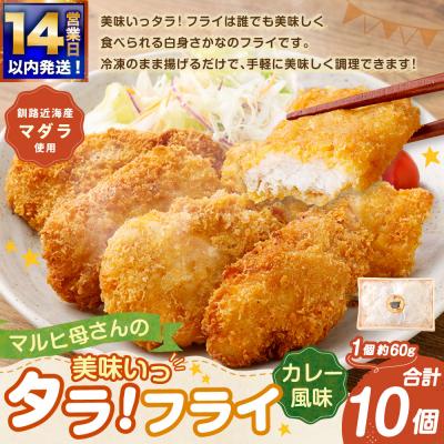 ふるさと納税 釧路市 【 14営業日以内に発送 】 マルヒ母さんの美味いっタラ! フライ < カレー風味 > 10個