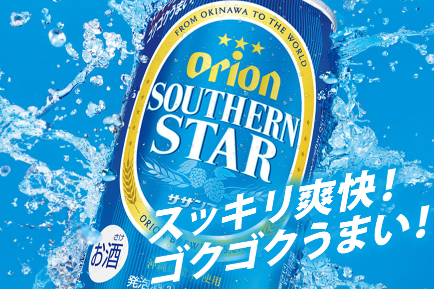 オリオンサザンスター(500ml×24缶)1ケース 沖縄 リキュール 発泡性 ビール BEER orion サザンスター お酒 酒 缶ビール 地ビール オリオン クラフトビール 沖縄ビール アルコール